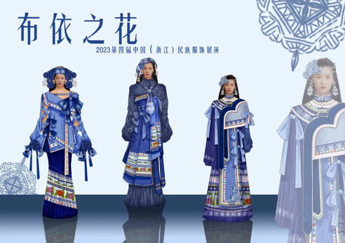 第四届中国浙江民族服饰设计展演入围效果图